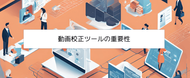 無料の動画校正ツール｜編集や修正時におすすめ厳選比較や動画制作に 