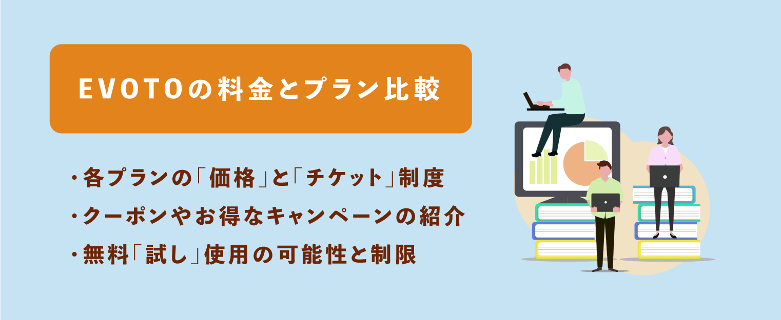 EVOTO料金プラン