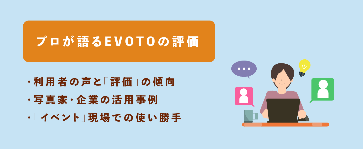 EVOTO評価
