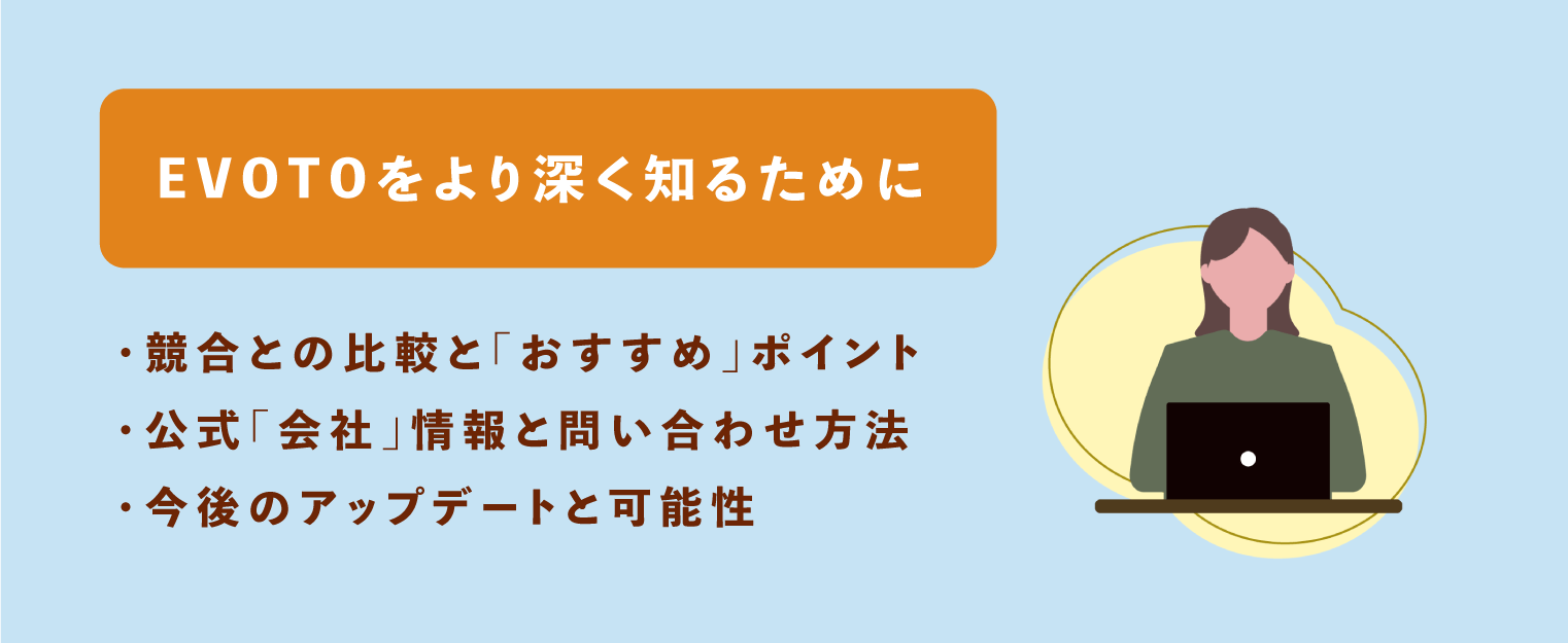 EVOTOの競合比較