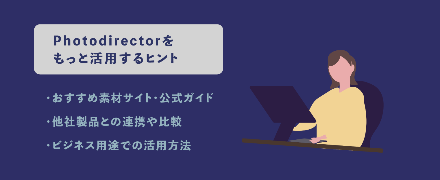 photodirector 活用ヒント