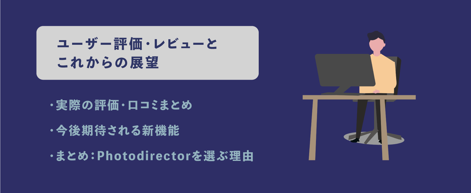 photodirector 評価と展望