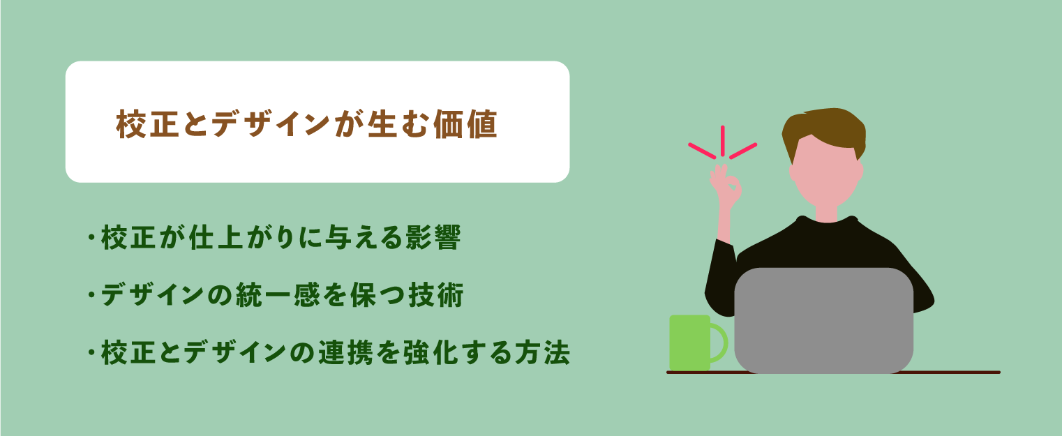 校正とデザインが生む価値