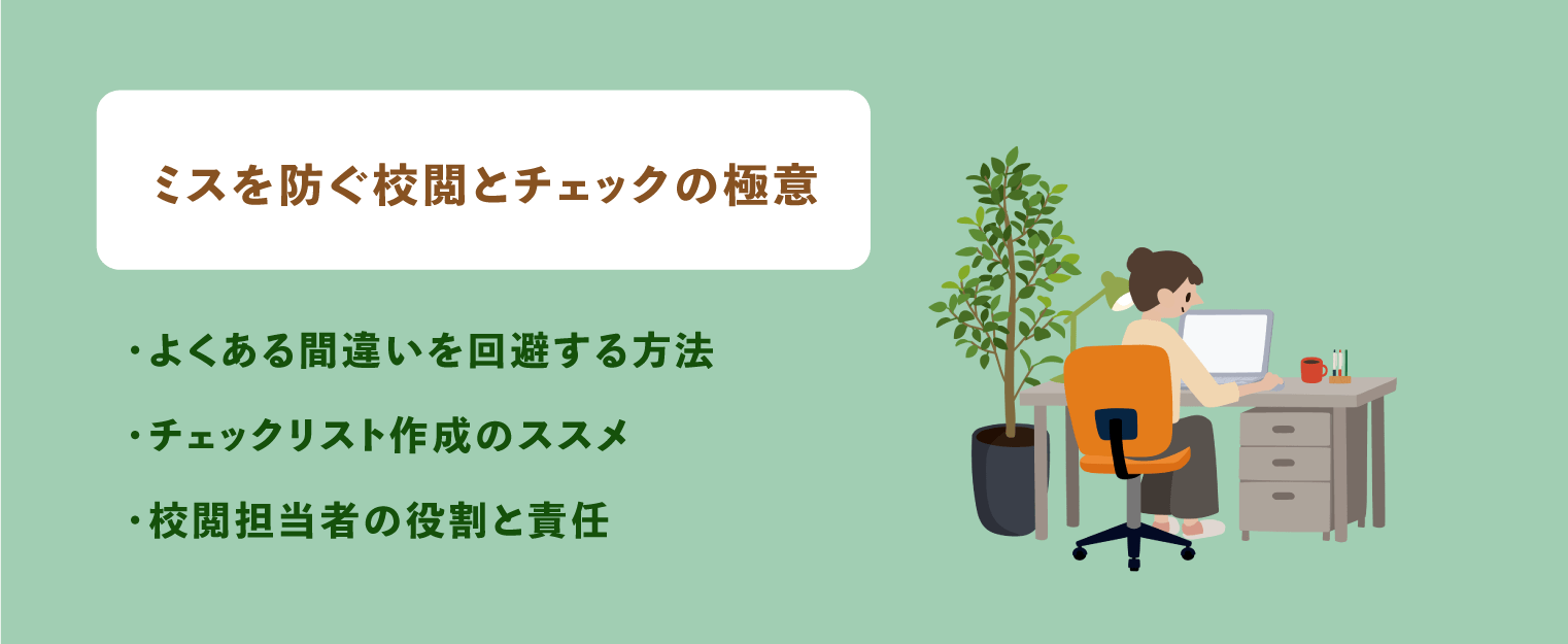 ミスを防ぐ校閲とチェックの極意