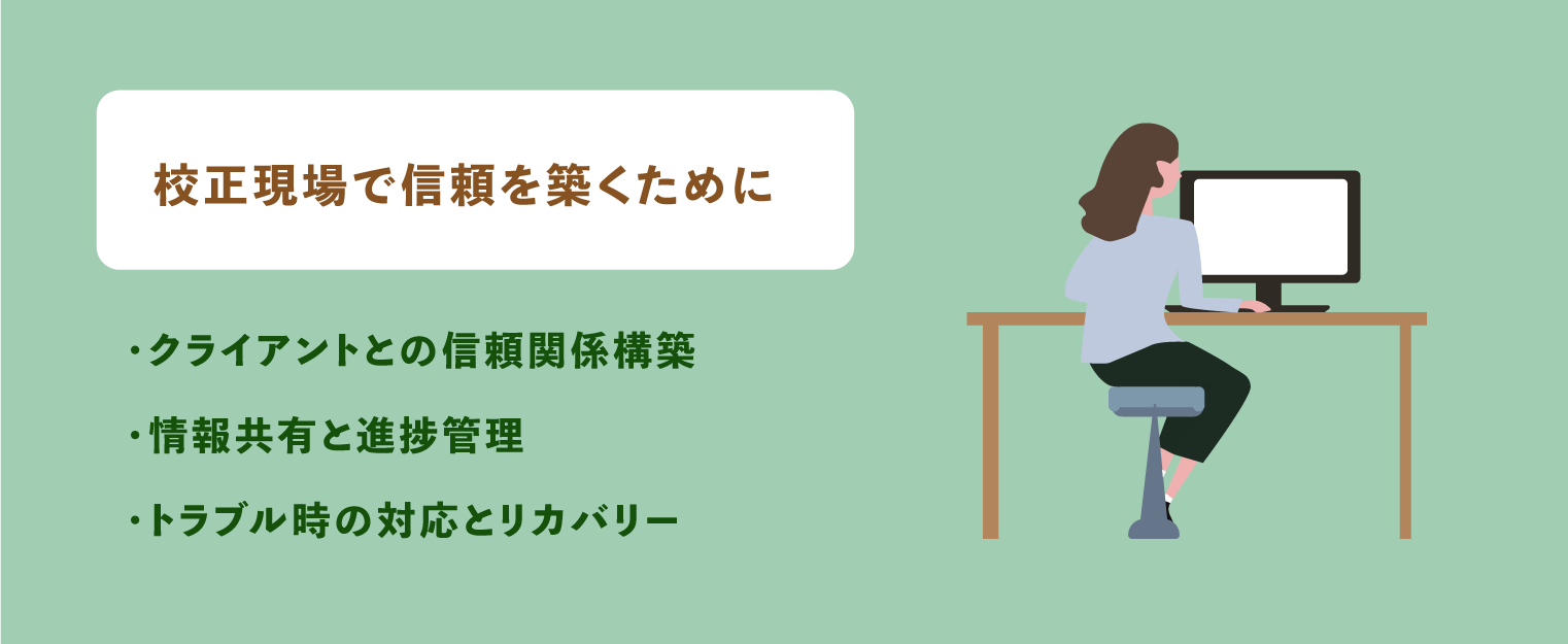 校正現場で信頼を築くために